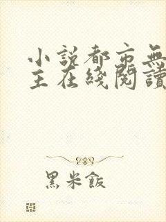 小说都市无敌霸主在线阅读