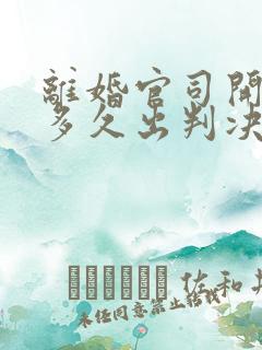 离婚官司开庭后多久出判决结果书