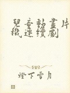 儿童动画片挖掘机连续剧