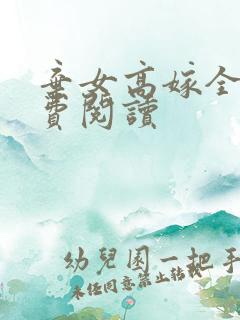 弃女高嫁全文免费阅读