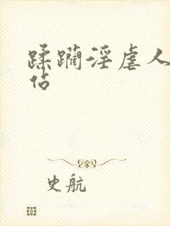 蹂躏淫虐人妻网站