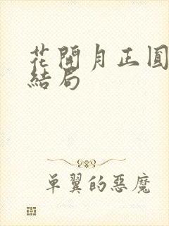 花开月正圆周莹结局