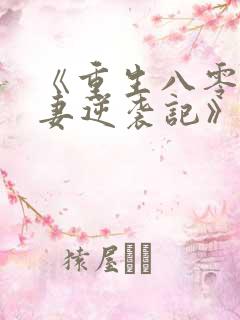 《重生八零:肥妻逆袭记》