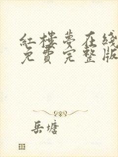 红楼梦在线观看免费完整版87版