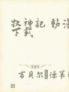 牧神记 动漫 下载