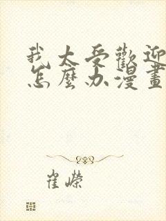 我太受欢迎了该怎么办漫画免费观看