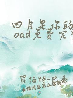 四月是你的谎言 oad免费完整观看