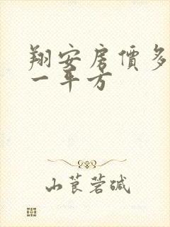 翔安房价多少钱一平方