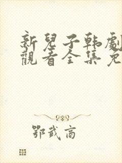 新儿子韩剧在线观看全集免费高清