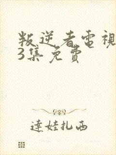 叛逆者电视剧43集免费