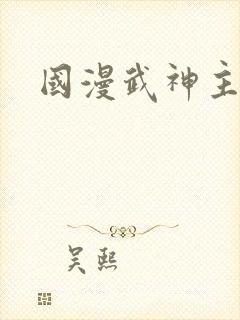 国漫武神主宰