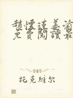 赵怀瑾姜渝全文免费阅读最新章节