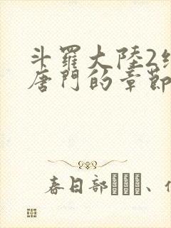 斗罗大陆2绝世唐门的章节