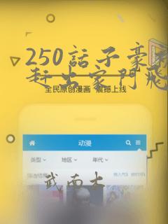 250话子豪被赶出家门飞飞漫画