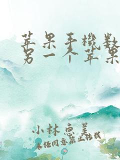 苹果手机数据到另一个苹果手机