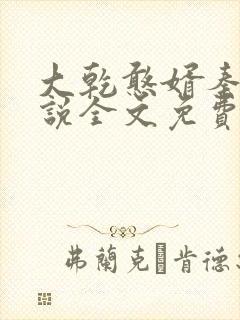 大乾憨婿秦墨小说全文免费阅读