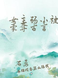 女主弱小被强取豪夺古言