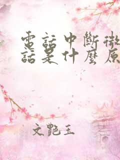 电话中断微信电话是什么原因