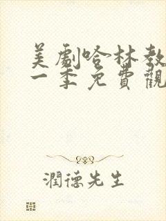 美剧哈林教父第一季免费观看全集