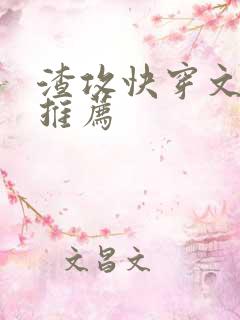 渣攻快穿文小说推荐
