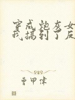 穿成炮灰女配后我搞到了反派大佬