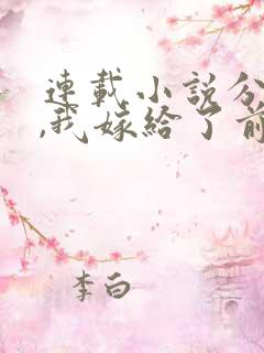 连载小说分手后,我嫁给了前男友的小叔