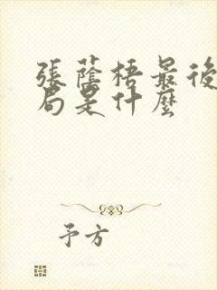 张荫梧最后的结局是什么