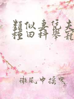 类似妻凭夫贵的种田科举宠文