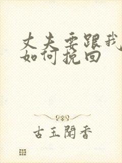 丈夫要跟我离婚如何挽回