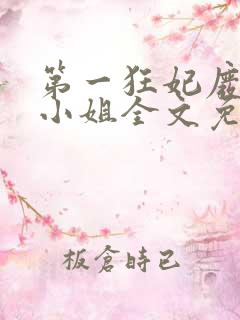 第一狂妃废材三小姐全文免费阅读