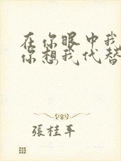 在你眼中我是谁你想我代替谁歌词