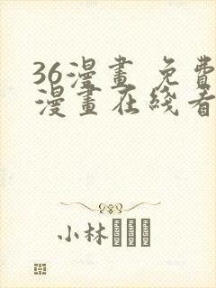 36漫画 免费漫画在线看