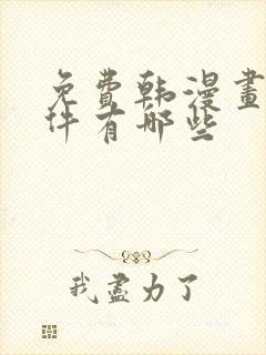 免费韩漫画的软件有哪些