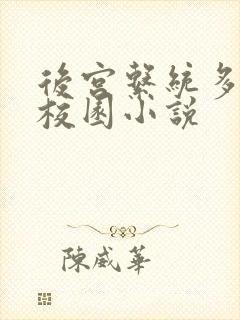 后宫系统多女主校园小说