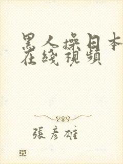 黑人操日本女人在线视频