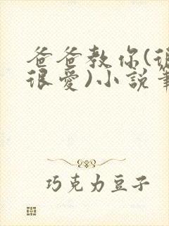 爸爸教你(很爱很爱)小说笔趣阁最新章