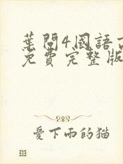 叶问4国语高清免费完整版