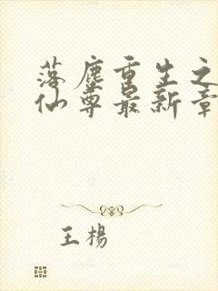 落尘重生之都市仙尊最新章节