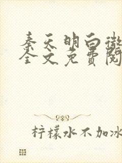 秦天明白微小说全文免费阅读无弹窗最新章节