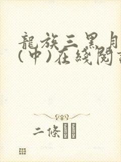 龙族三黑月之潮(中)在线阅读