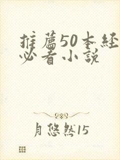 推荐50本经典必看小说