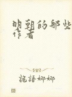 明朝的那些事儿作者