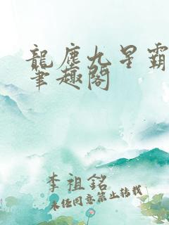 龙尘九星霸体诀笔趣阁