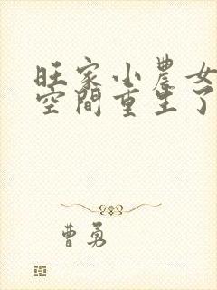 旺家小农女带着空间重生了全文免费阅读