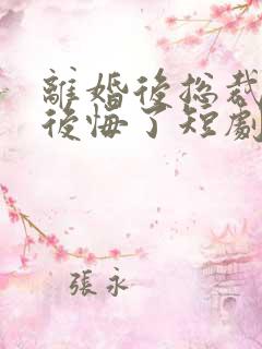 离婚后总裁老婆后悔了短剧高清免费播放