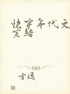 快穿年代文推荐完结