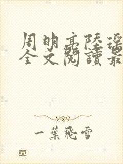 周明亮陆瑶小说全文阅读最新章节