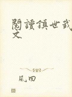 阅读镇世武神全文