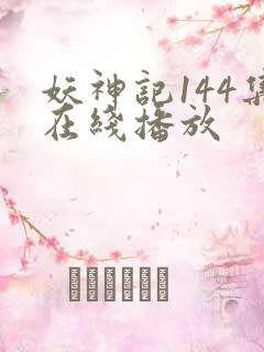 妖神记144集在线播放