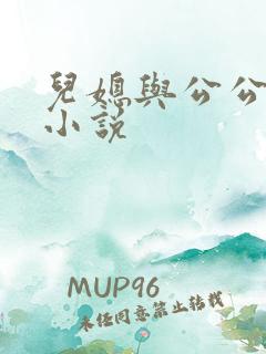 儿媳与公公免费小说